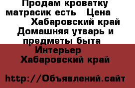 Продам кроватку матрасик есть › Цена ­ 5 500 - Хабаровский край Домашняя утварь и предметы быта » Интерьер   . Хабаровский край